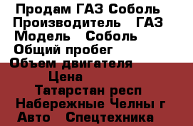 Продам ГАЗ Соболь › Производитель ­ ГАЗ › Модель ­ Соболь 2217 › Общий пробег ­ 150 000 › Объем двигателя ­ 2 300 › Цена ­ 100 000 - Татарстан респ., Набережные Челны г. Авто » Спецтехника   